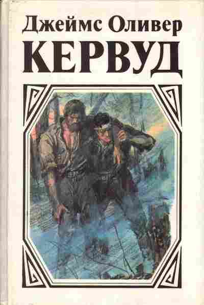Книга Джеймс Оливер Кервуд У последней границы, Пылающий лес, Мужество капитана Плюма, 11-279, Баград.рф